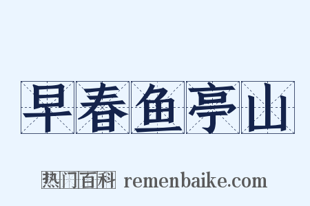 早春鱼亭山是什么意思的图片